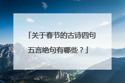 关于春节的古诗四句五言绝句有哪些？