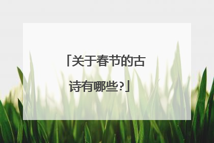 关于春节的古诗有哪些?