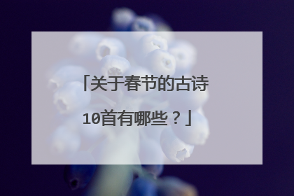 关于春节的古诗10首有哪些？