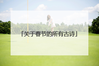 关于春节的所有古诗