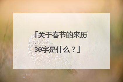 关于春节的来历30字是什么?