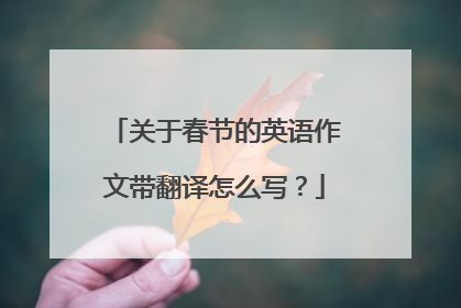 关于春节的英语作文带翻译怎么写？