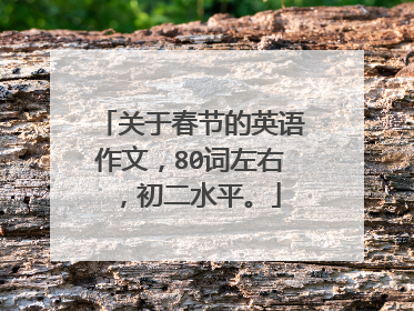 关于春节的英语作文，80词左右，初二水平。