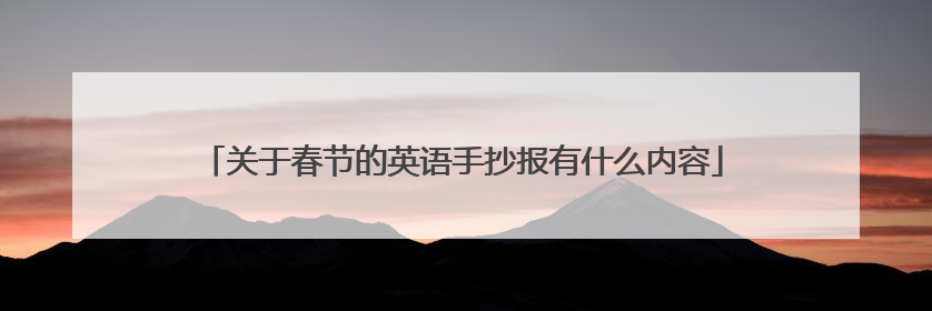 关于春节的英语手抄报有什么内容