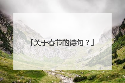 关于春节的诗句？