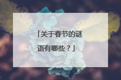 关于春节的谜语有哪些？