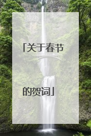 关于春节的贺词