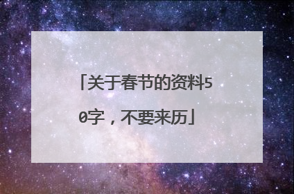 关于春节的资料50字，不要来历