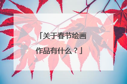 关于春节绘画作品有什么？