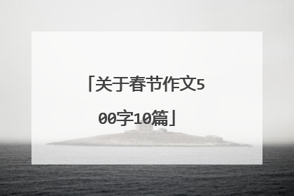 关于春节作文500字10篇