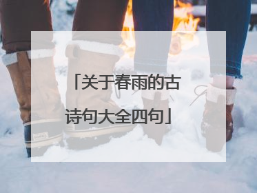 关于春雨的古诗句大全四句