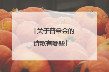 关于普希金的诗歌有哪些