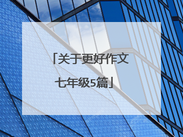 关于更好作文七年级5篇