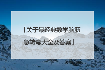 关于最经典数学脑筋急转弯大全及答案