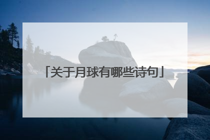关于月球有哪些诗句