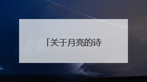 关于月亮的诗句经典语录