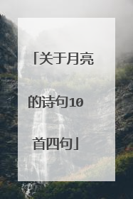 关于月亮的诗句10首四句