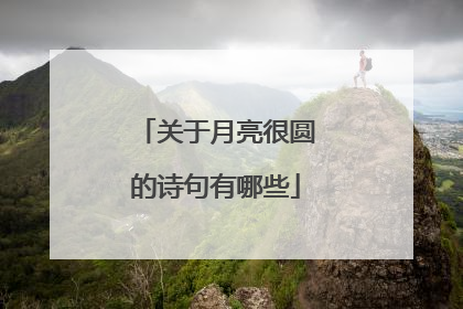 关于月亮很圆的诗句有哪些