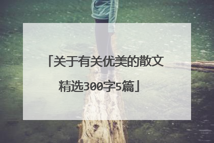 关于有关优美的散文精选300字5篇