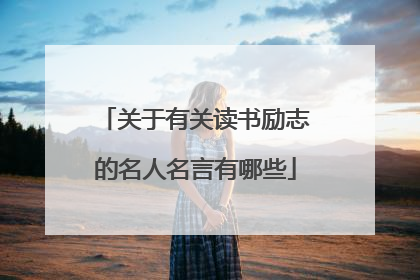 关于有关读书励志的名人名言有哪些