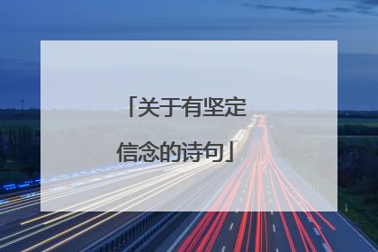 关于有坚定信念的诗句