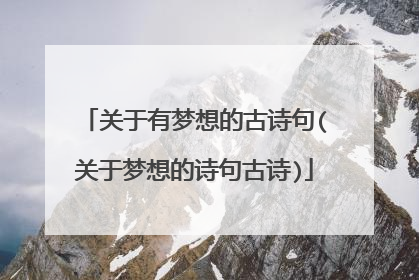 关于有梦想的古诗句(关于梦想的诗句古诗)