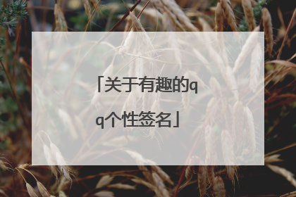 关于有趣的qq个性签名