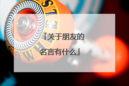 关于朋友的名言有什么