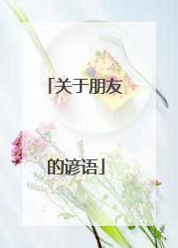 关于朋友的谚语