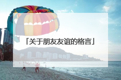 关于朋友友谊的格言
