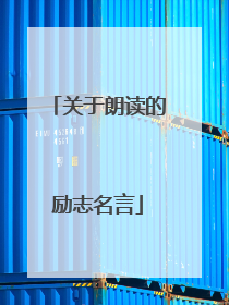 关于朗读的励志名言