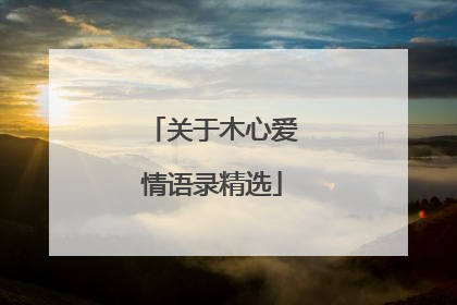 关于木心爱情语录精选