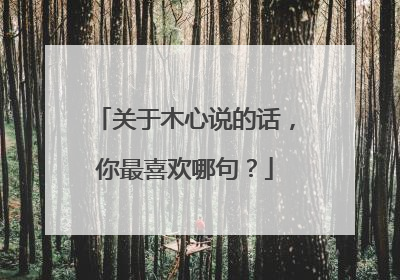 关于木心说的话，你最喜欢哪句？