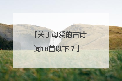 关于母爱的古诗词10首以下？