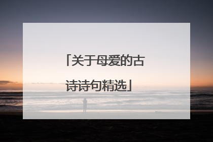 关于母爱的古诗诗句精选