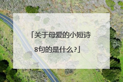 关于母爱的小短诗8句的是什么?