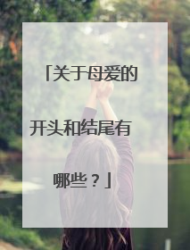 关于母爱的开头和结尾有哪些？