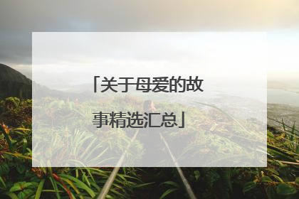 关于母爱的故事精选汇总