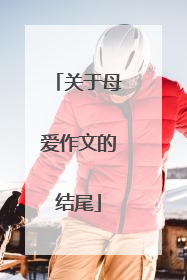 关于母爱作文的结尾