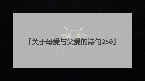 关于母爱与父爱的诗句250