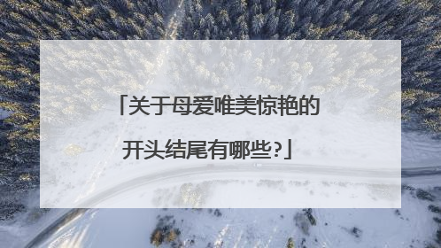 关于母爱唯美惊艳的开头结尾有哪些?