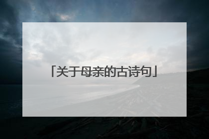 关于母亲的古诗句