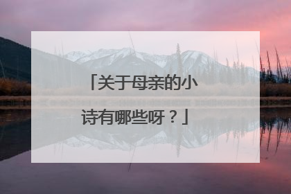 关于母亲的小诗有哪些呀?