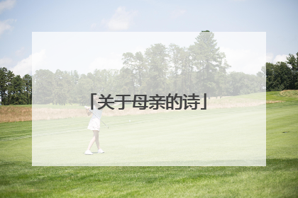 关于母亲的诗