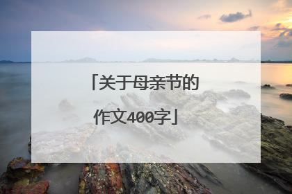 关于母亲节的作文400字