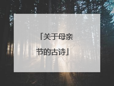 关于母亲节的古诗