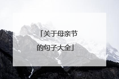 关于母亲节的句子大全