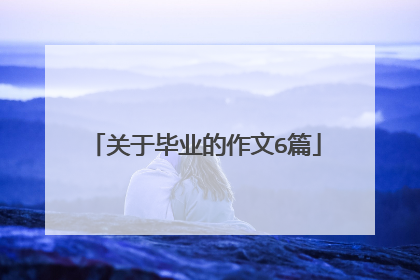 关于毕业的作文6篇