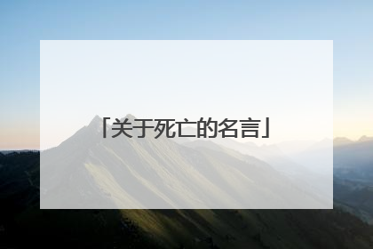 关于死亡的名言