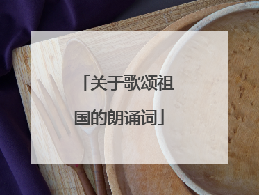 关于歌颂祖国的朗诵词
